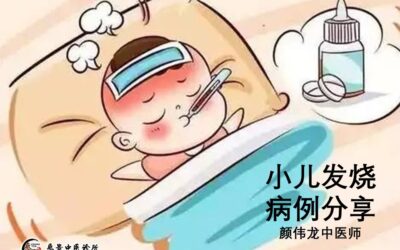 【医案实录】小儿发烧 – 颜伟龙中医师