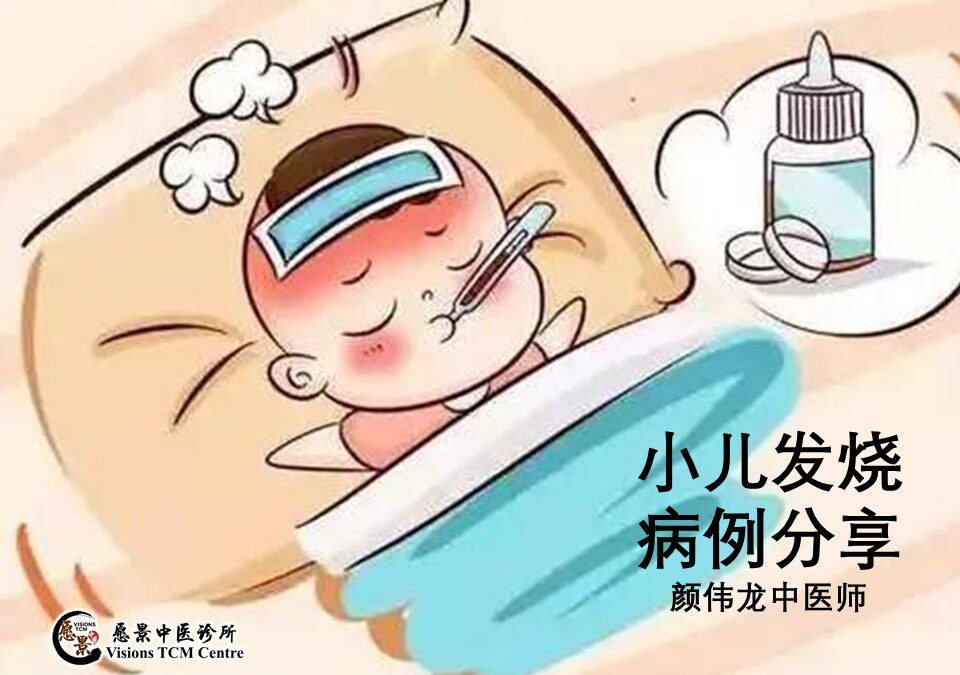 【医案实录】小儿发烧 – 颜伟龙中医师