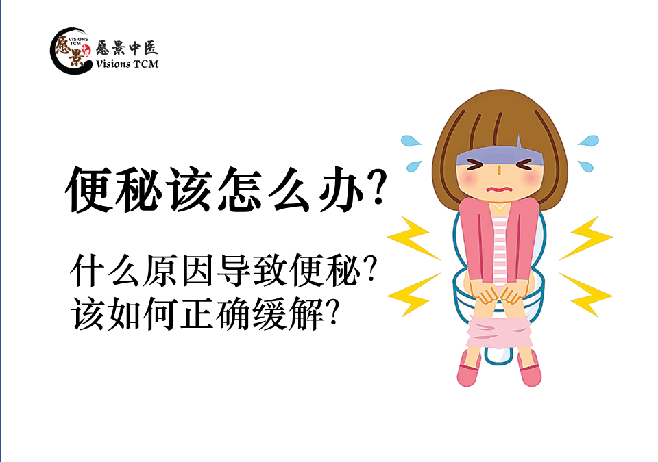 便秘的中医治疗 – 食疗与穴位按压法