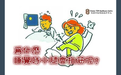 为什么睡觉时小腿会抽筋？可以治愈吗？【颜伟龙医师】