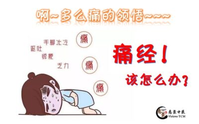 痛经 – 该怎么办？如何快速缓解疼痛？【廖小慧中医师】