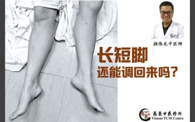 我有长短脚？还能调回来吗？【颜伟龙医师】