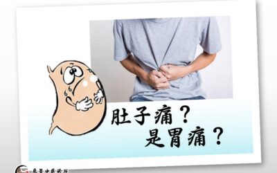 肚子痛？还是胃痛？【颜伟龙中医师】