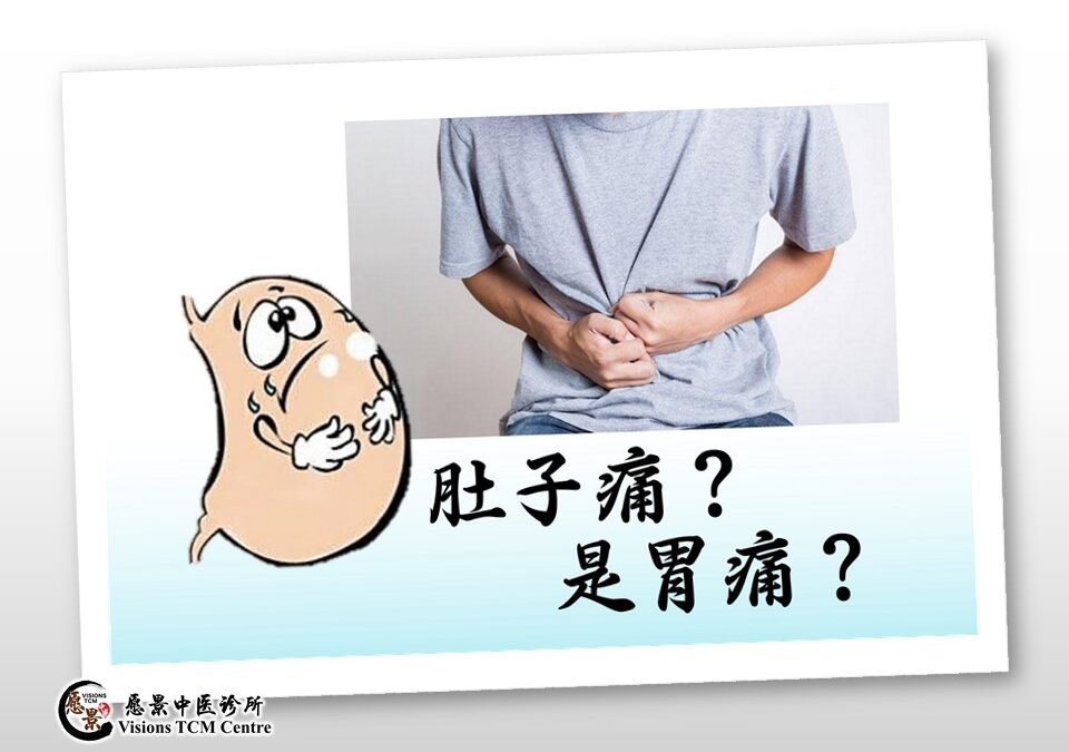 肚子痛？还是胃痛？【颜伟龙中医师】