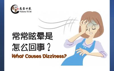 常常眩晕是怎么回事？ 【廖小慧中医师】