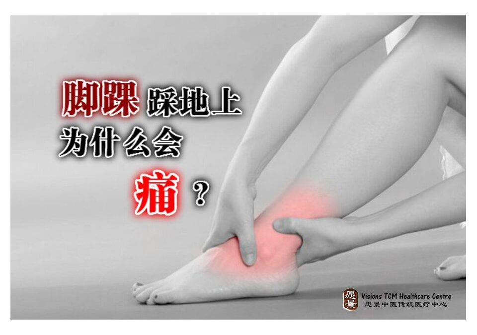 脚踝踩地上为什么会痛？【颜伟龙医师】