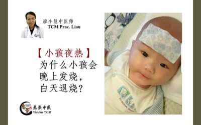 为什么小孩晚上发烧，白天退烧？【廖小慧医师】