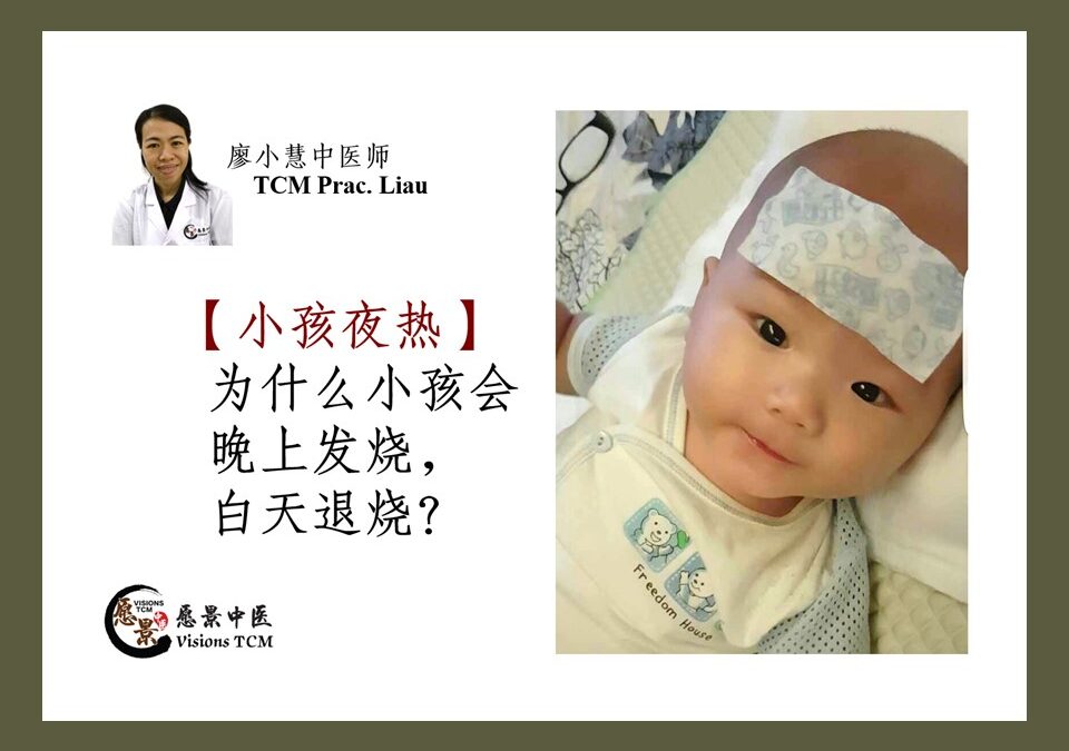 为什么小孩晚上发烧，白天退烧？【廖小慧医师】