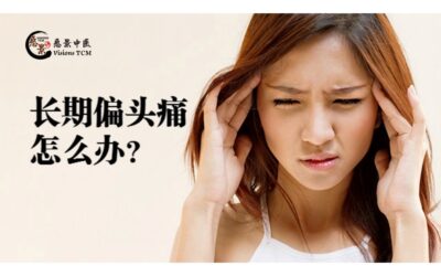 长期偏头痛怎么办？【颜伟龙医师】