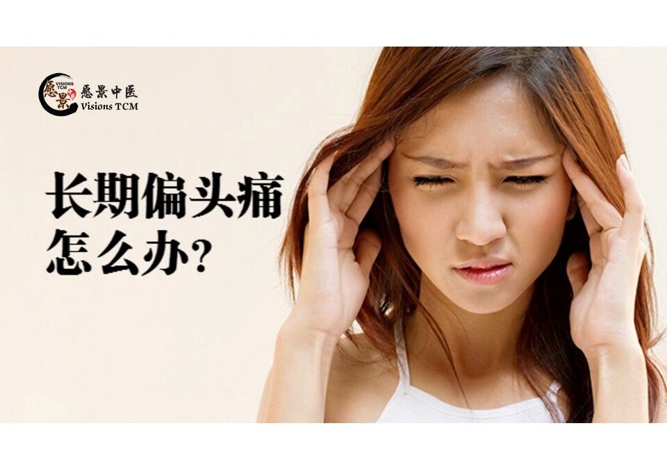 长期偏头痛怎么办？【颜伟龙医师】
