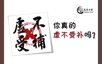 你真的“虚不受补”吗?【文章来源《走近中医》唐云著】