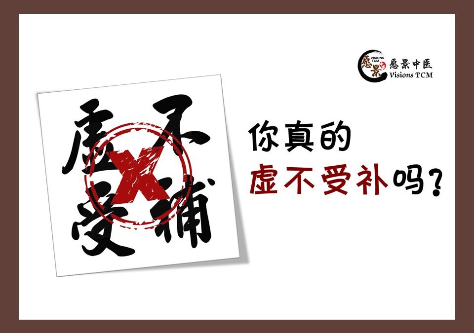 你真的“虚不受补”吗?【文章来源《走近中医》唐云著】