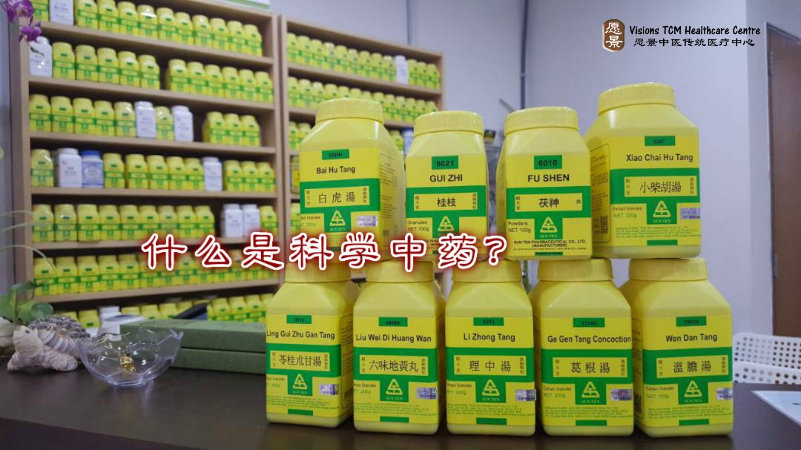 【科学中药的制作流程】