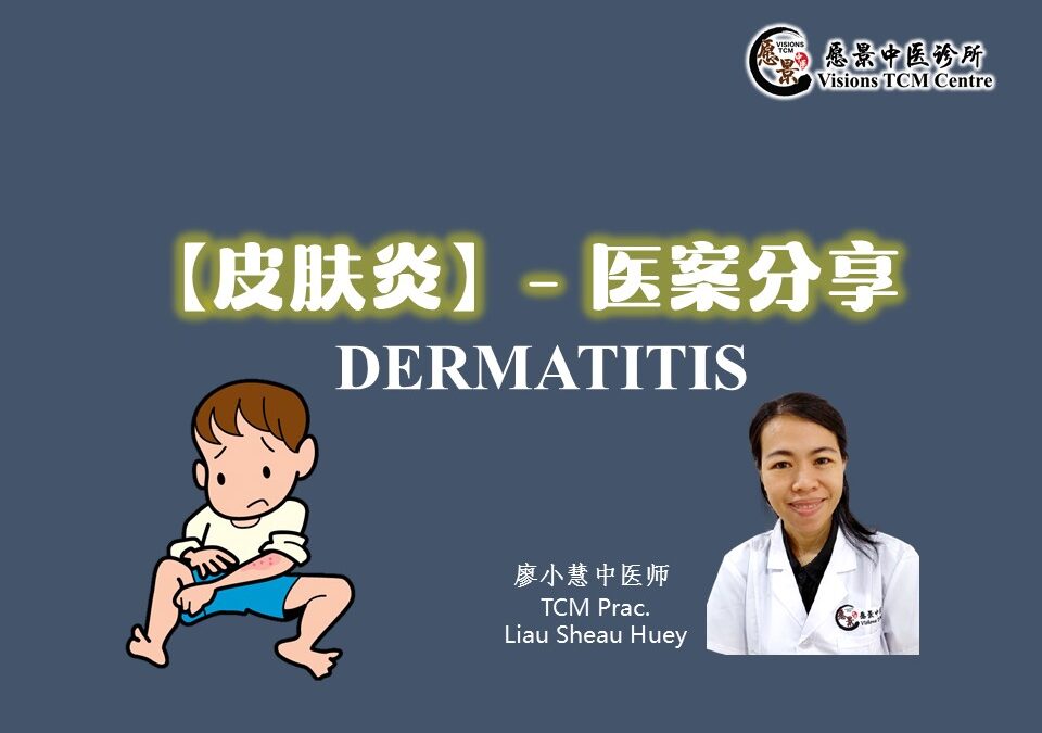 【医案实录】皮肤炎Dermatitis – 廖小慧中医师