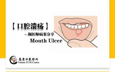 【医案实录】中医治疗口腔溃疡 – 颜伟龙医师