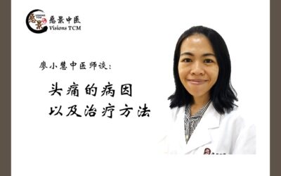 头痛的病因以及治疗方法【廖小慧中医师】