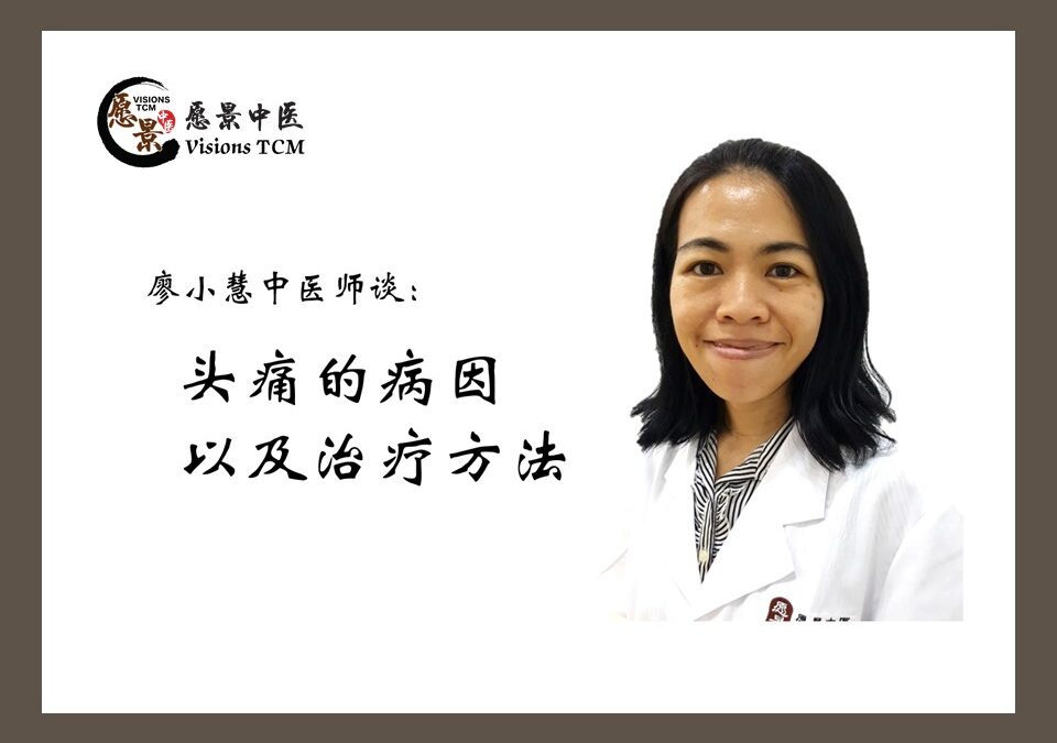 头痛的病因以及治疗方法【廖小慧中医师】