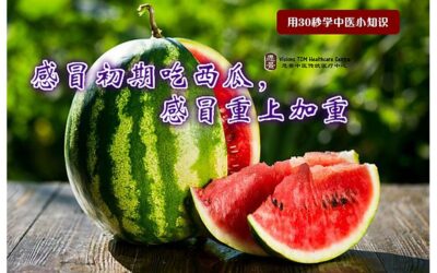 【30秒学习中医小知识】- 感冒初期吃西瓜，感冒重上加重