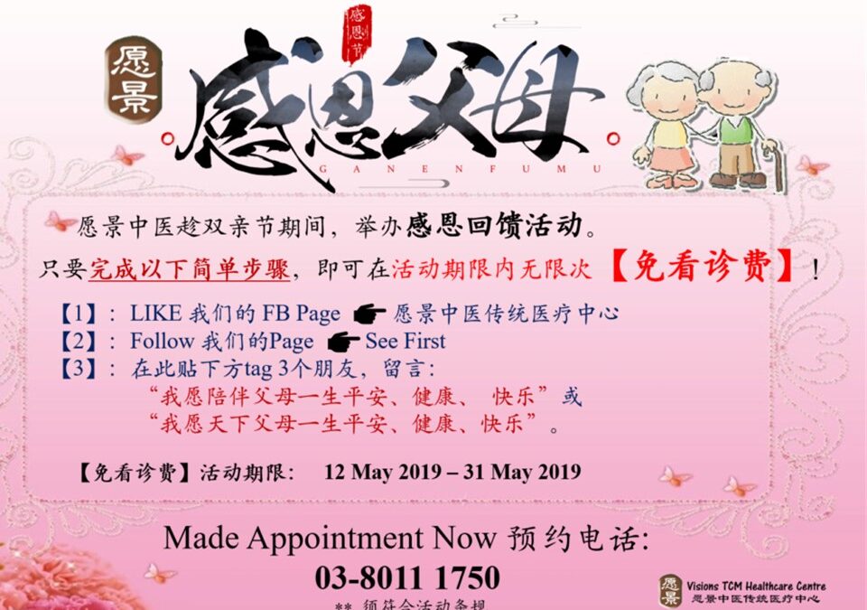 2019年 – 双亲节 – 愿景感恩回馈活动