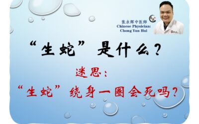 生蛇是什么？“生蛇”绕身一圈会死吗？【张永辉医师】