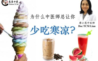 为什么中医师总让你少吃寒凉？【廖小慧医师】