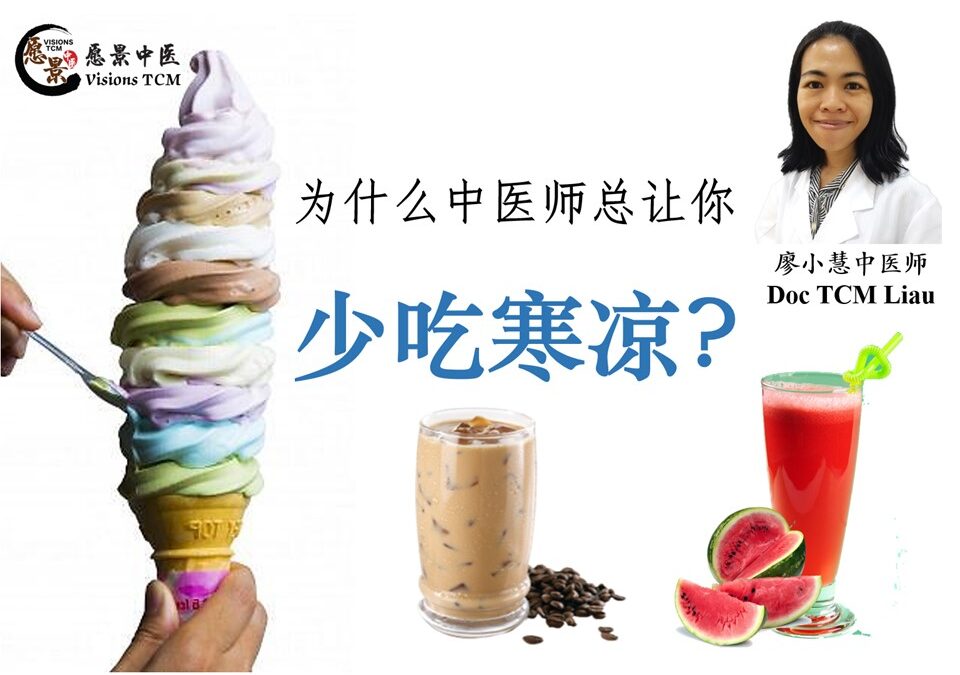 为什么中医师总让你少吃寒凉？【廖小慧医师】