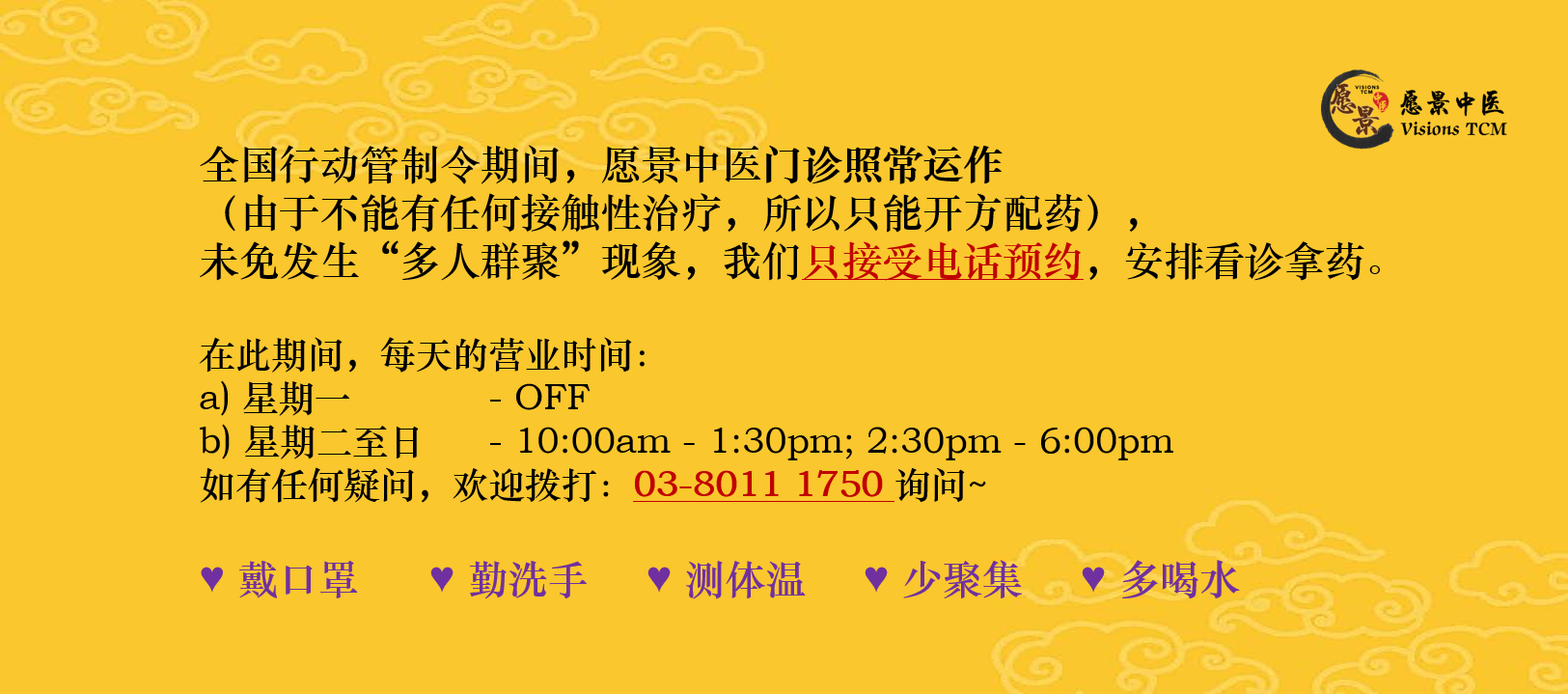 全国行动管制令期间，愿景中医门诊照常运作