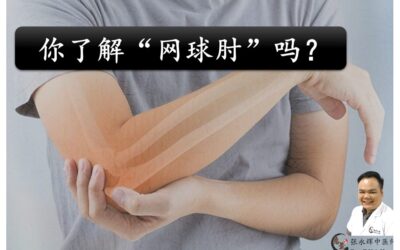 如何避免以及治疗“网球肘”呢？【张永辉中医师】