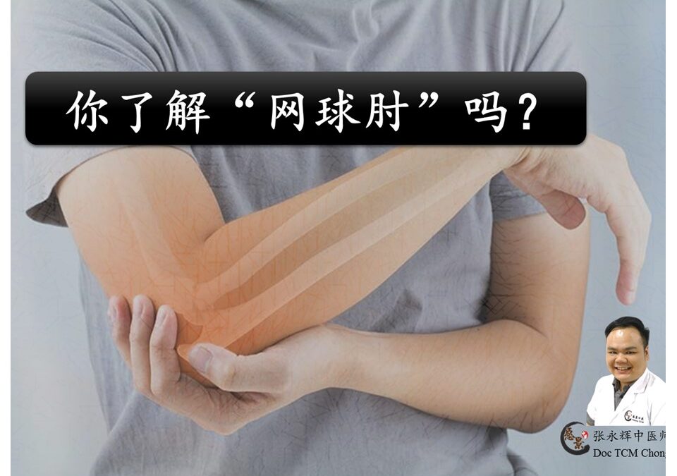 如何避免以及治疗“网球肘”呢？【张永辉中医师】