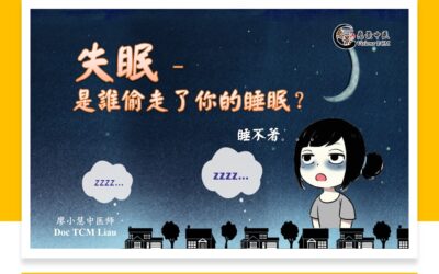 失眠 – 是谁偷走了你的睡眠？【廖小慧医师】