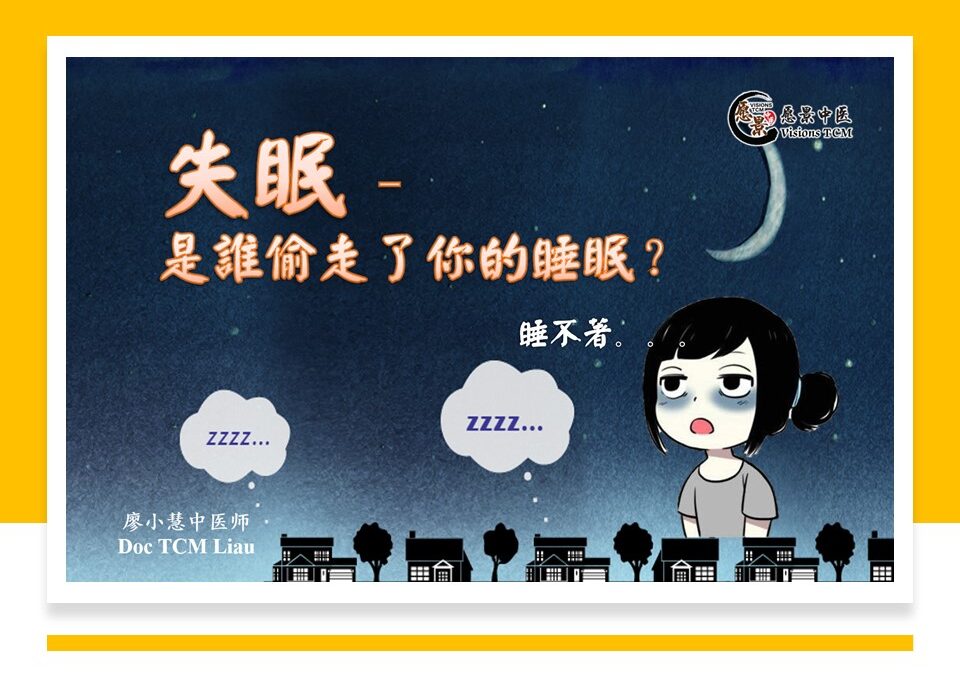 失眠 – 是谁偷走了你的睡眠？【廖小慧医师】