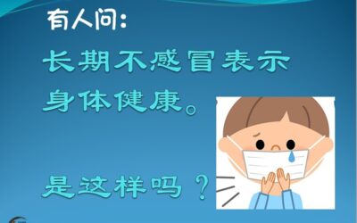 长期不感冒是不是代表身体很健康？【廖小慧中医师】