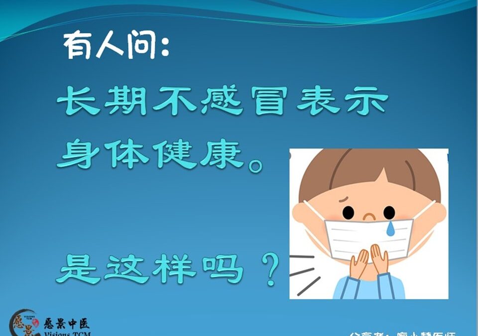 长期不感冒是不是代表身体很健康？【廖小慧中医师】