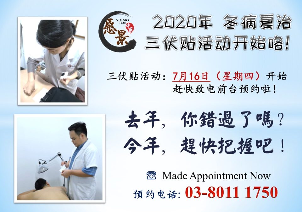 2020年 – 冬病夏治 – 三伏贴活动 开始咯！