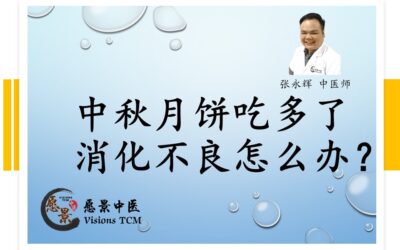 中秋月饼吃多了, 消化不良怎么办？【张永辉中医师】