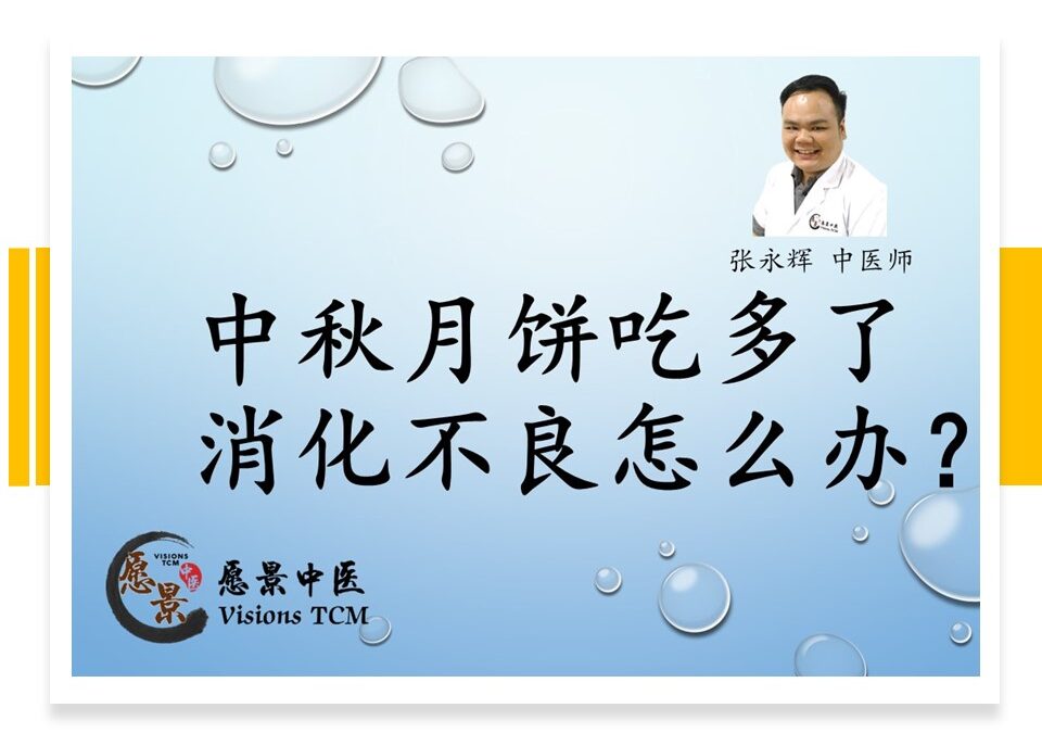 中秋月饼吃多了, 消化不良怎么办？【张永辉中医师】