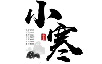 【二十四节气 – 小寒 – 中医养生】05/01/2021