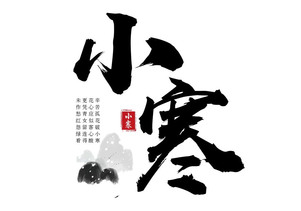 【二十四节气 – 小寒 – 中医养生】05/01/2021