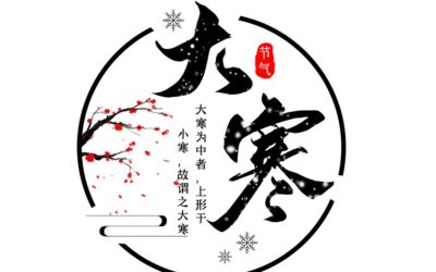 【二十四节气 – 大寒 – 中医养生】20/01/2021