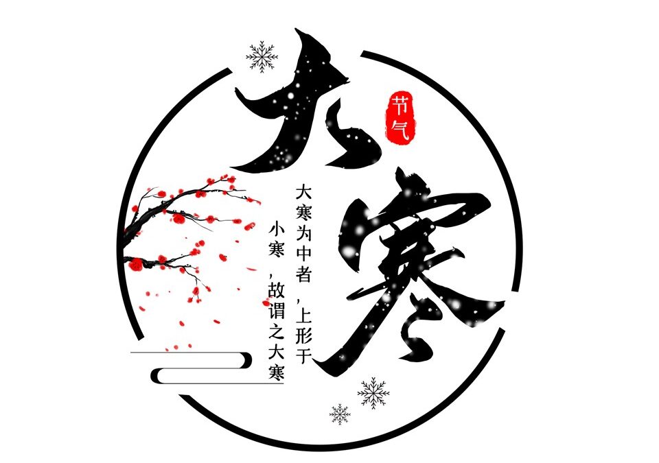 【二十四节气 – 大寒 – 中医养生】20/01/2021