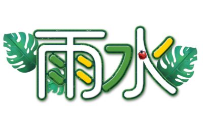 【二十四节气 – 雨水 – 中医养生】18/02/2021