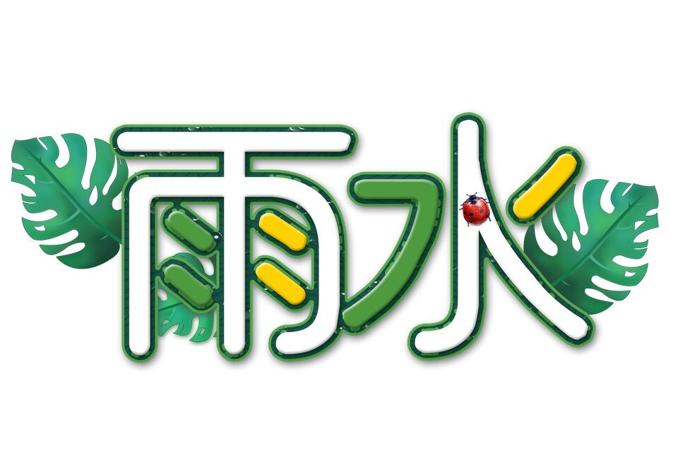 【二十四节气 – 雨水 – 中医养生】18/02/2021