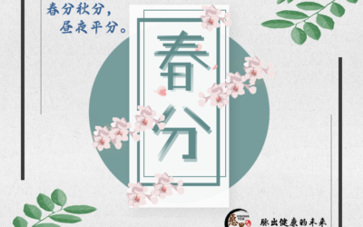 【二十四节气 – 春分 – 中医养生】