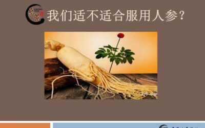 我们适不适合服用人参？【廖小慧中医师】