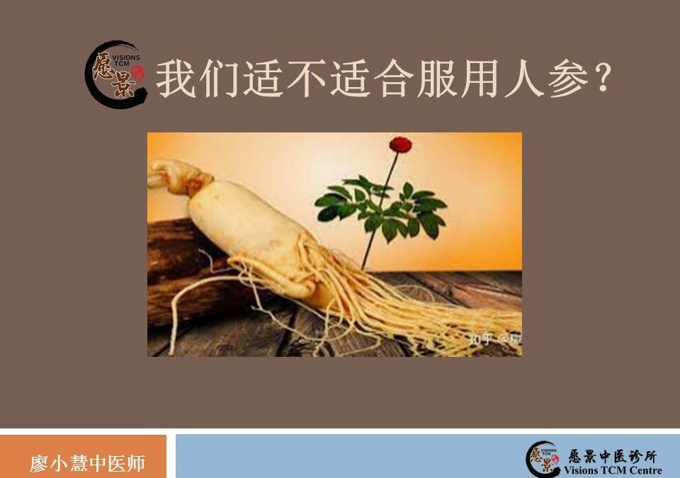 我们适不适合服用人参？【廖小慧中医师】