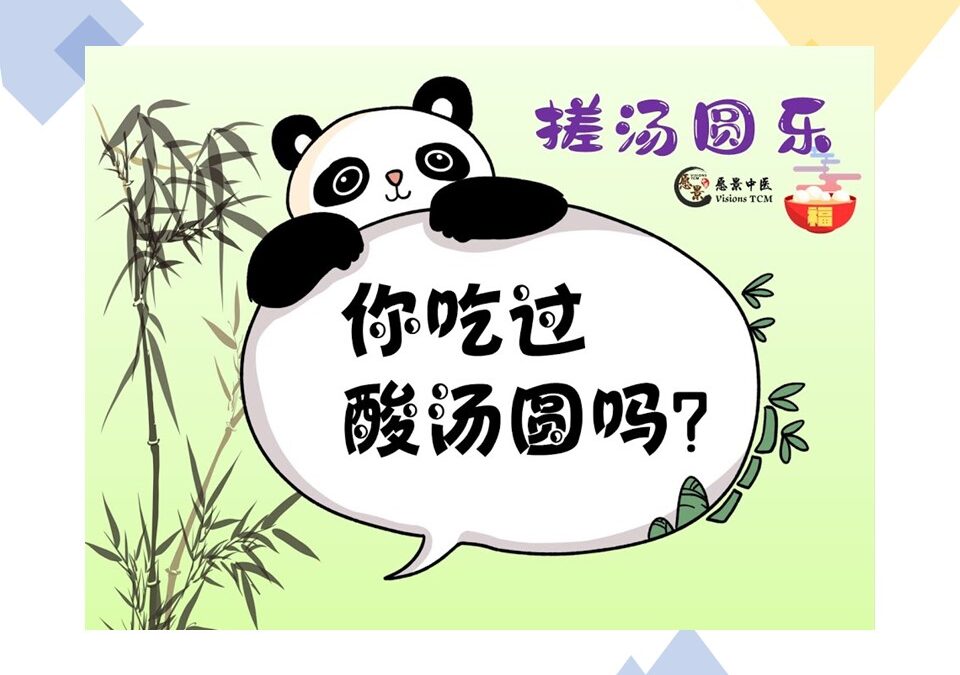 2020 搓汤圆乐 【你吃过酸汤圆吗？】