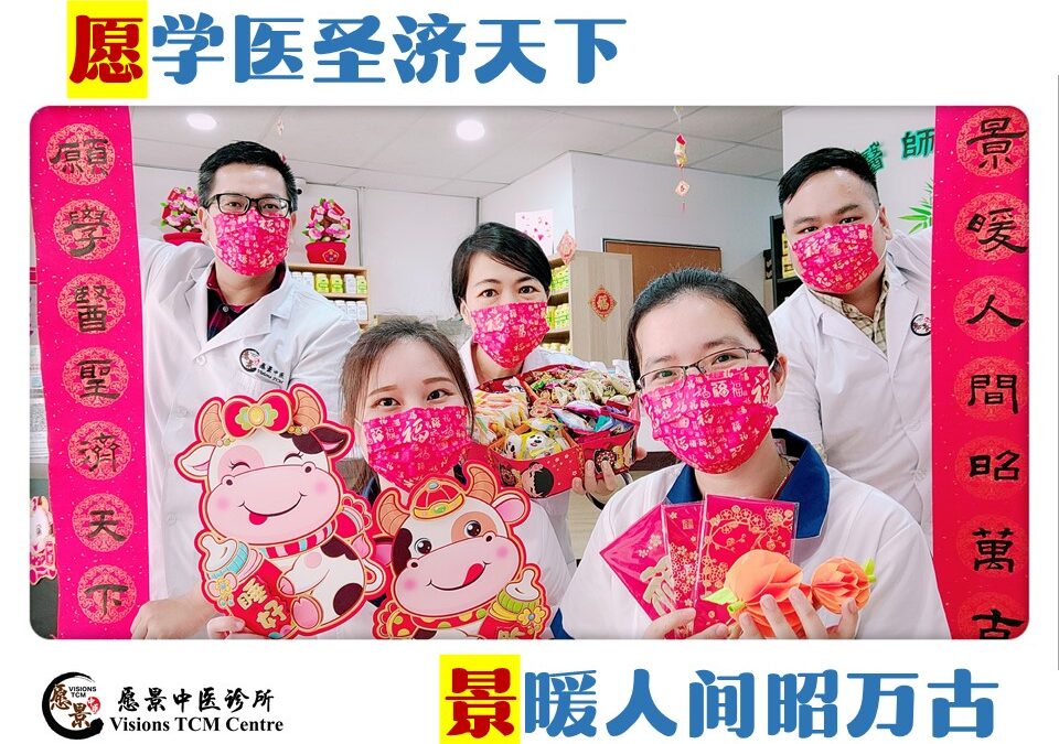 愿景中医 – 准备2021“新年仪式感” & 年度珲春