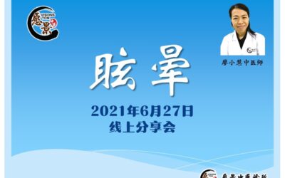 是什么导致眩晕？如何改善？线上分享会 【廖小慧医师】