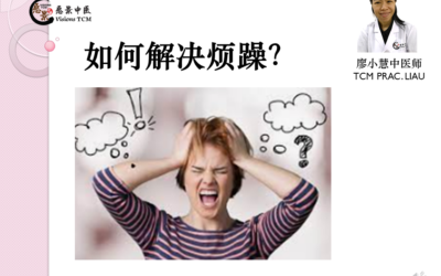 为什么我一直觉得烦躁？如何解决烦躁？- 【廖小慧医师】