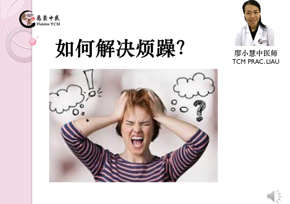 为什么我一直觉得烦躁？如何解决烦躁？- 【廖小慧医师】